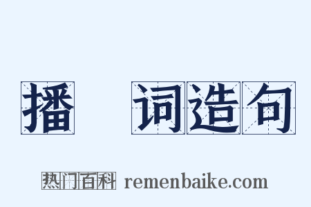播掿词造句是什么意思的图片